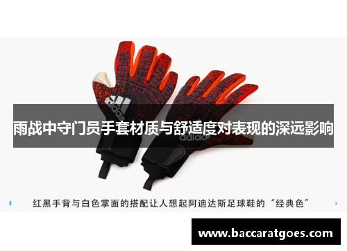 雨战中守门员手套材质与舒适度对表现的深远影响