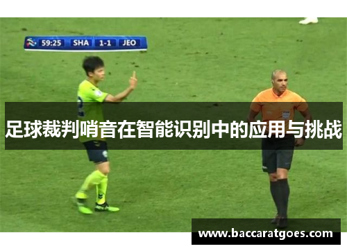 足球裁判哨音在智能识别中的应用与挑战